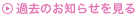 過去のお知らせを見る