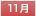 11月