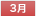 3月