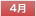 4月