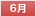 6月