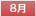 8月