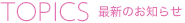 最新のお知らせ