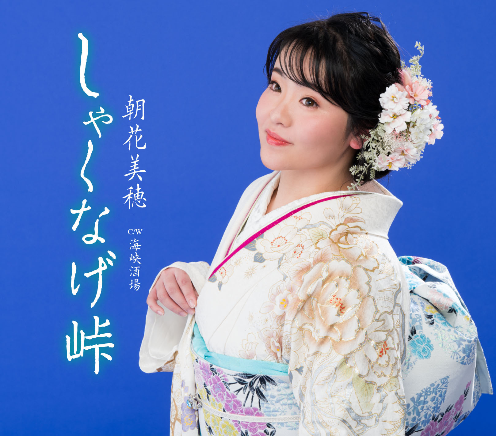 朝花美穂】4/6(水)発売新曲「しゃくなげ峠」日レ商100店